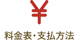 料金表・支払方法